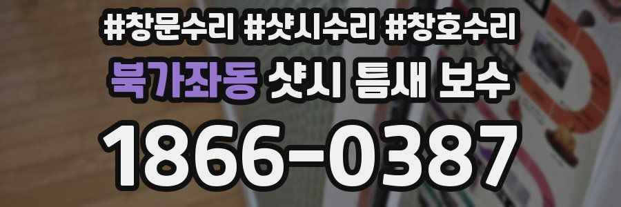 북가좌동 샷시 틈새 보수
