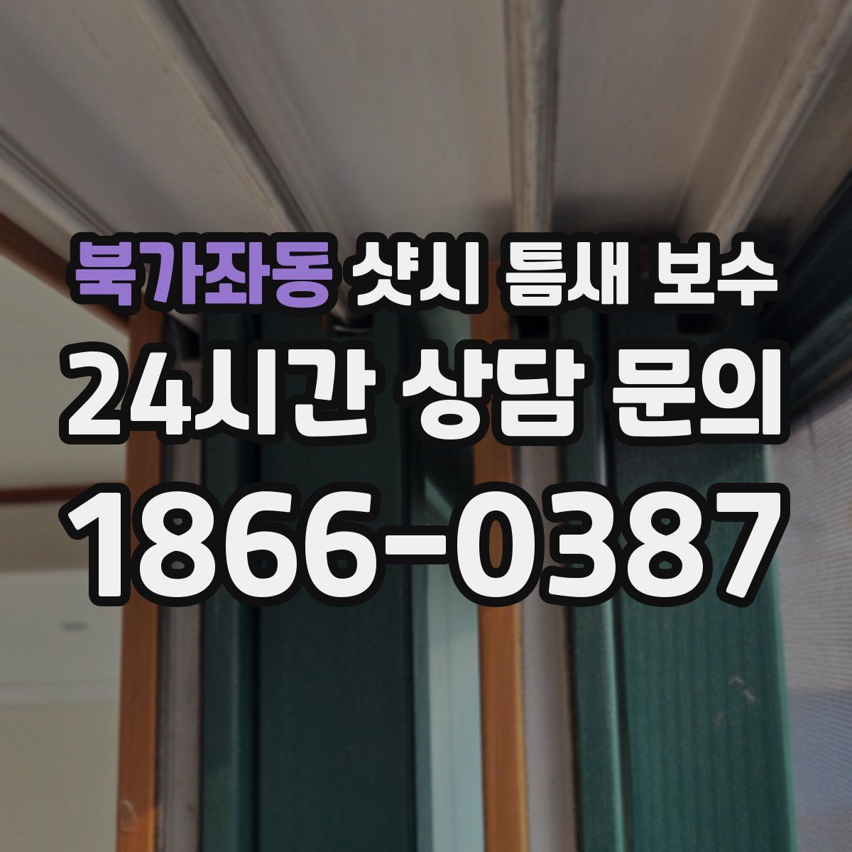 북가좌동 샷시 틈새 보수