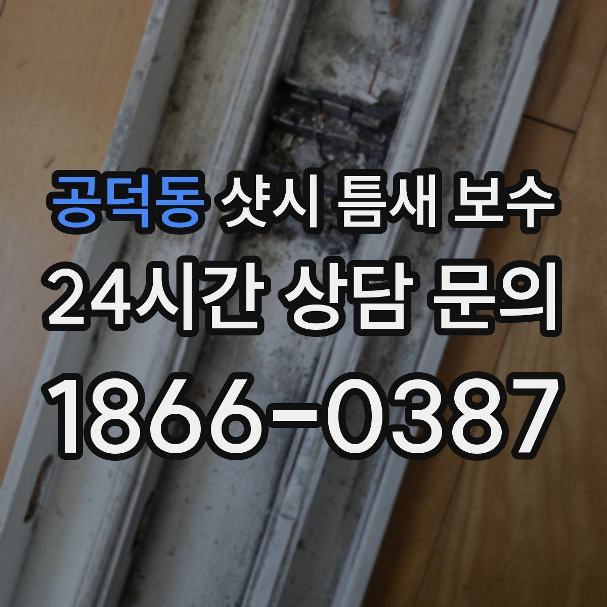공덕동 샷시 틈새 보수