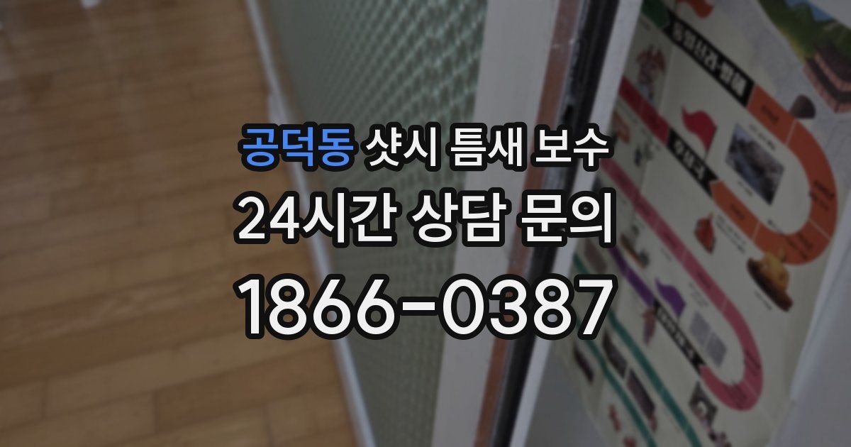 공덕동 샷시 틈새 보수