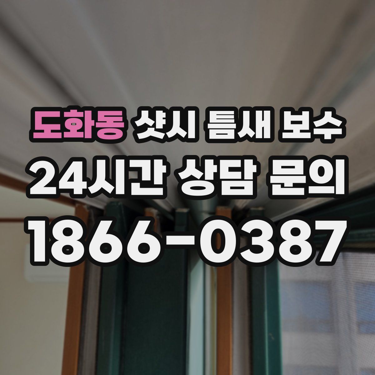 도화동 샷시 틈새 보수