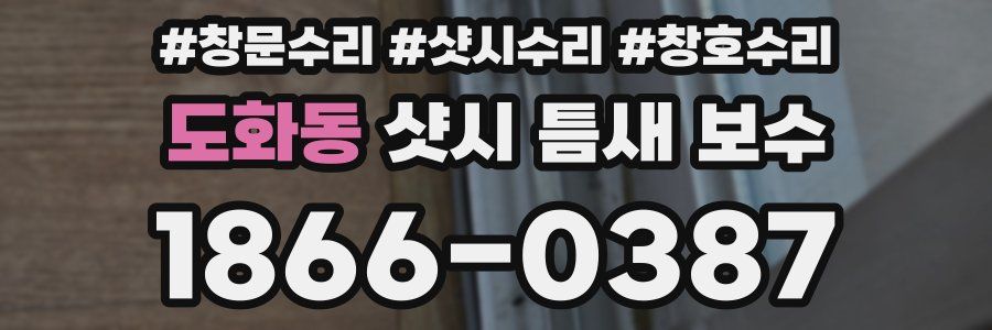 도화동 샷시 틈새 보수
