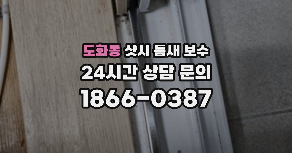 도화동 샷시 틈새 보수