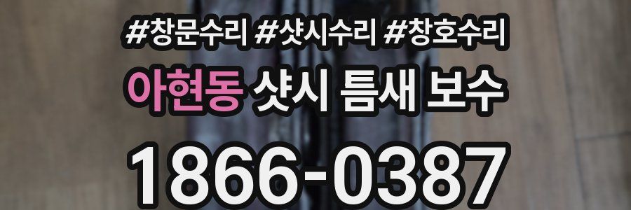 아현동 샷시 틈새 보수