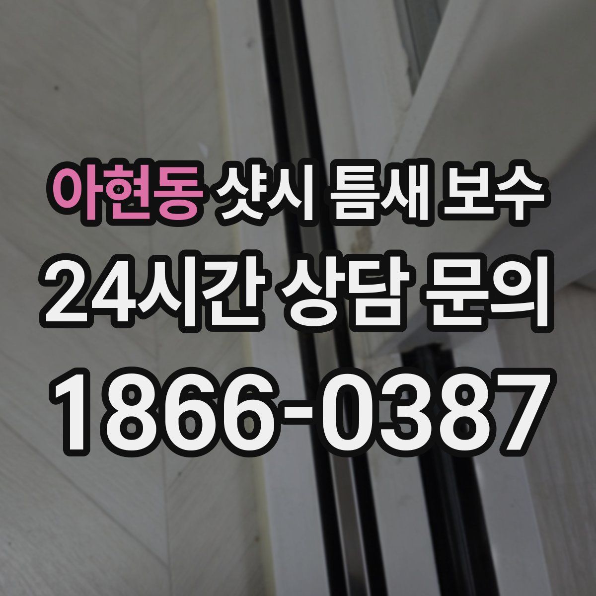 아현동 샷시 틈새 보수
