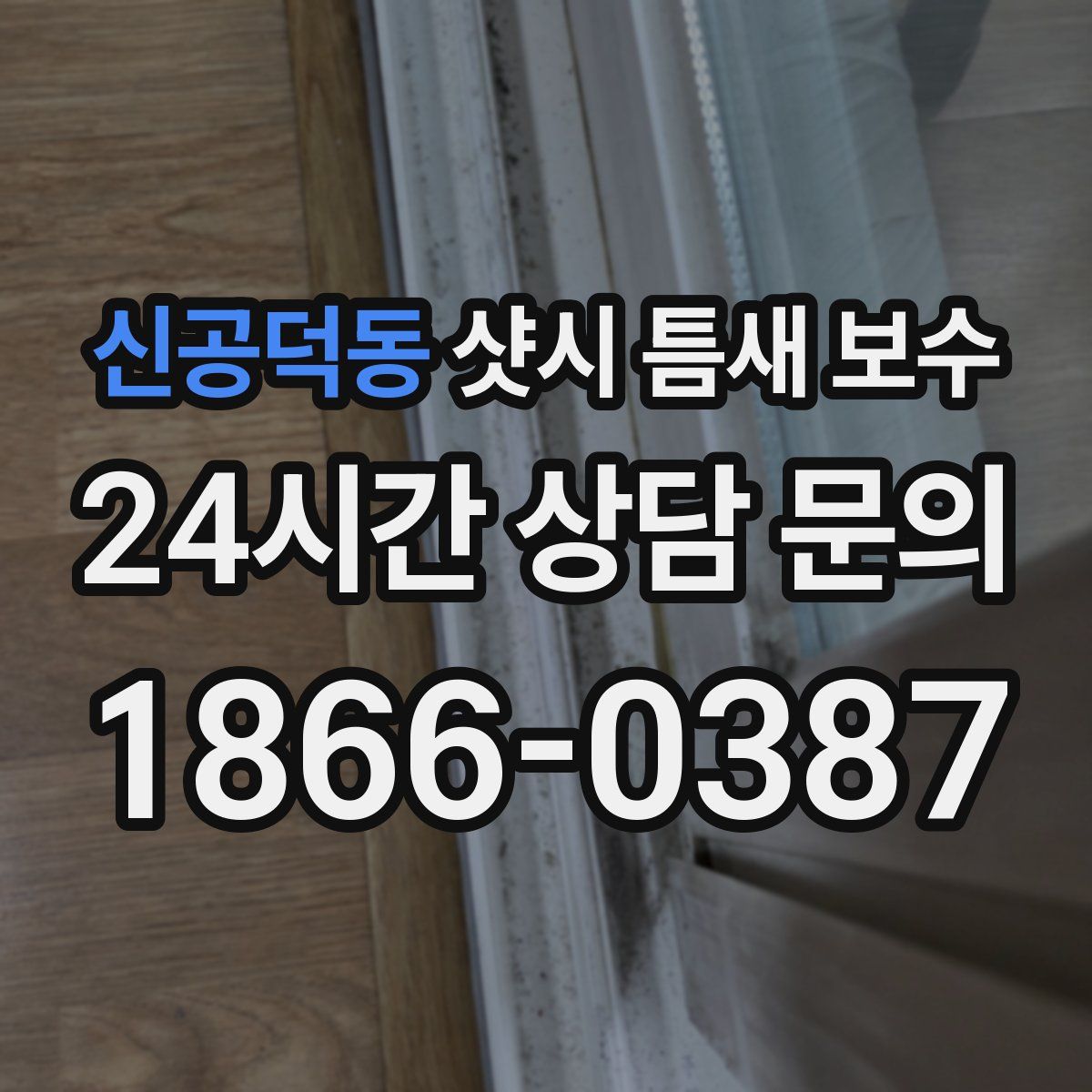 신공덕동 샷시 틈새 보수