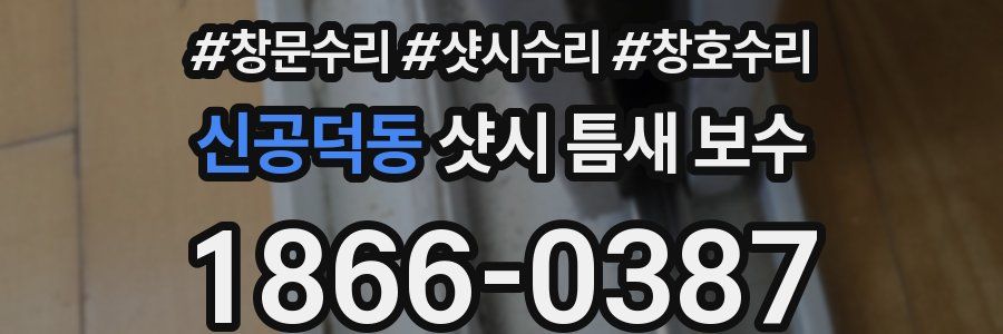 신공덕동 샷시 틈새 보수