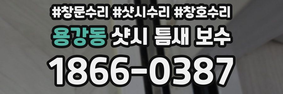 용강동 샷시 틈새 보수