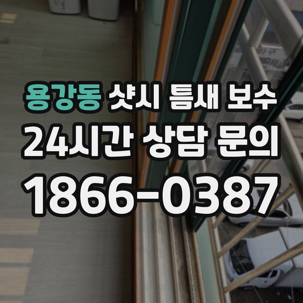 용강동 샷시 틈새 보수