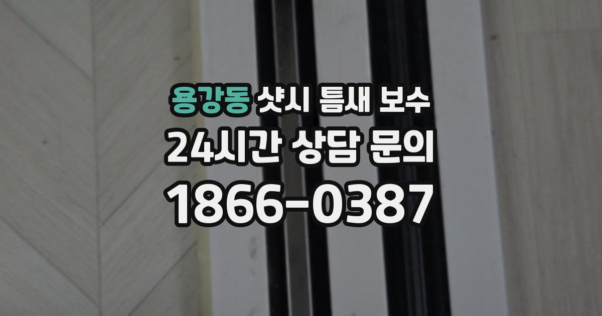 용강동 샷시 틈새 보수