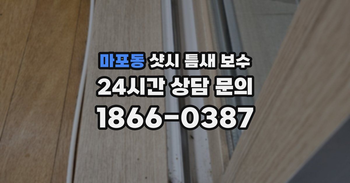 마포동 샷시 틈새 보수
