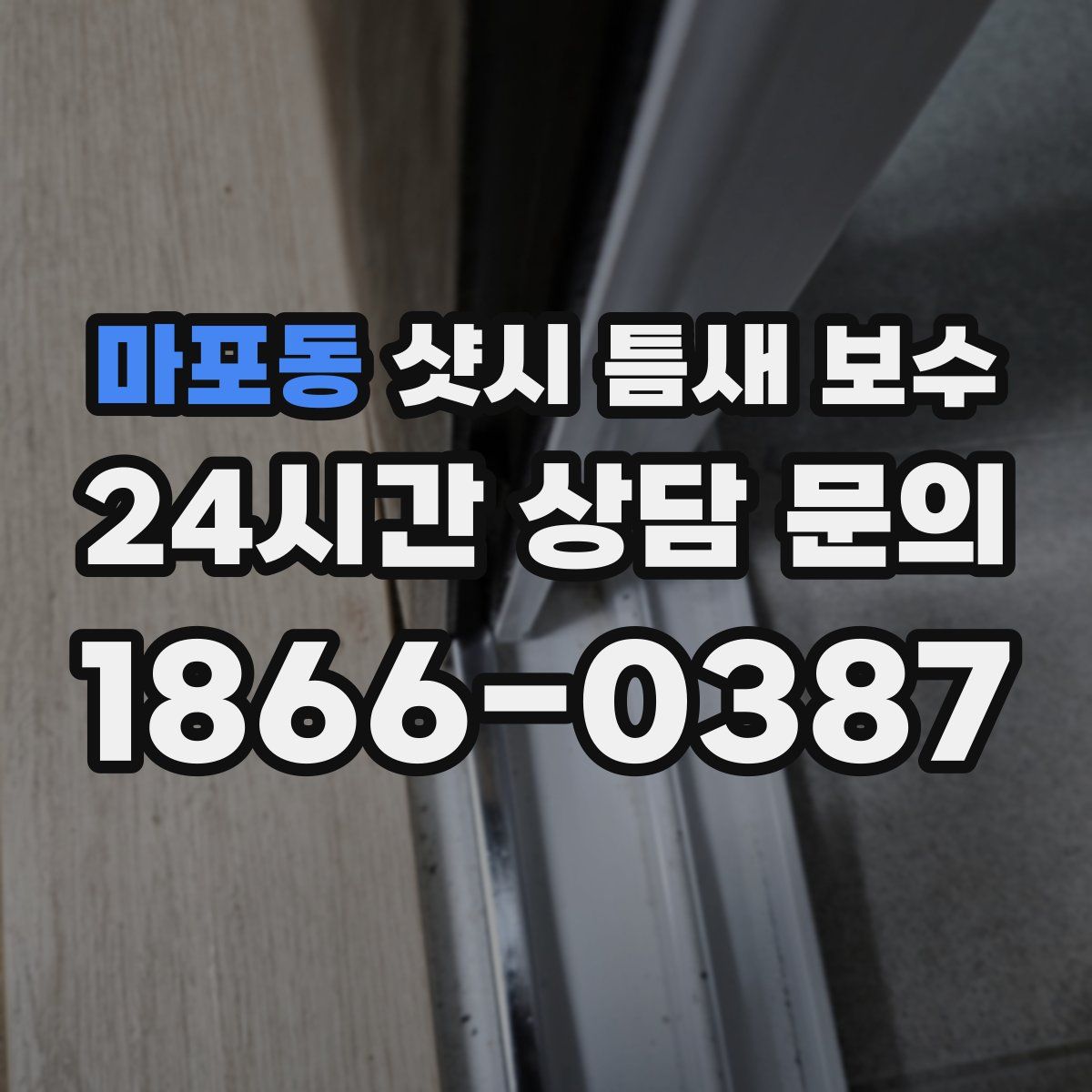 마포동 샷시 틈새 보수