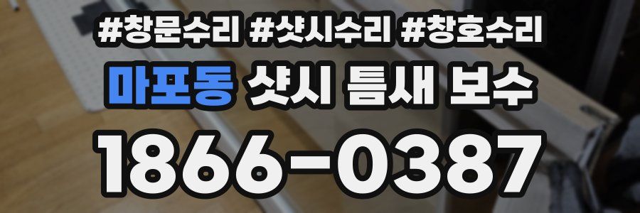 마포동 샷시 틈새 보수