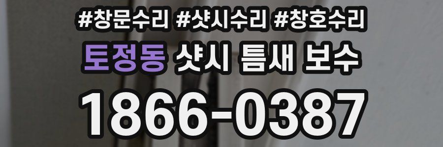 토정동 샷시 틈새 보수