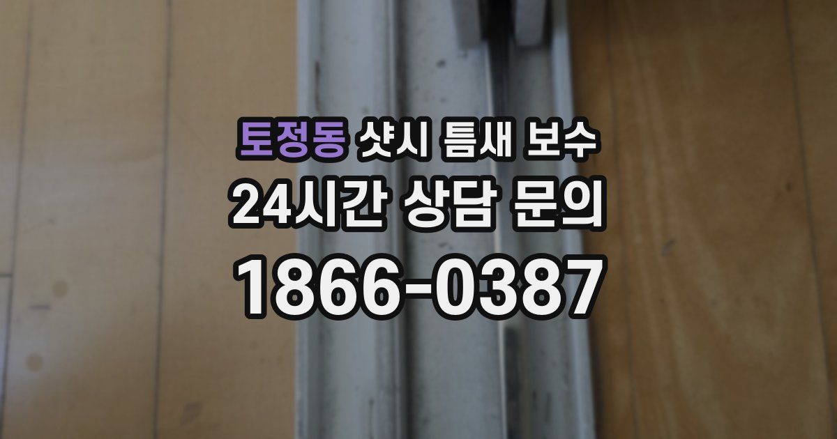 토정동 샷시 틈새 보수