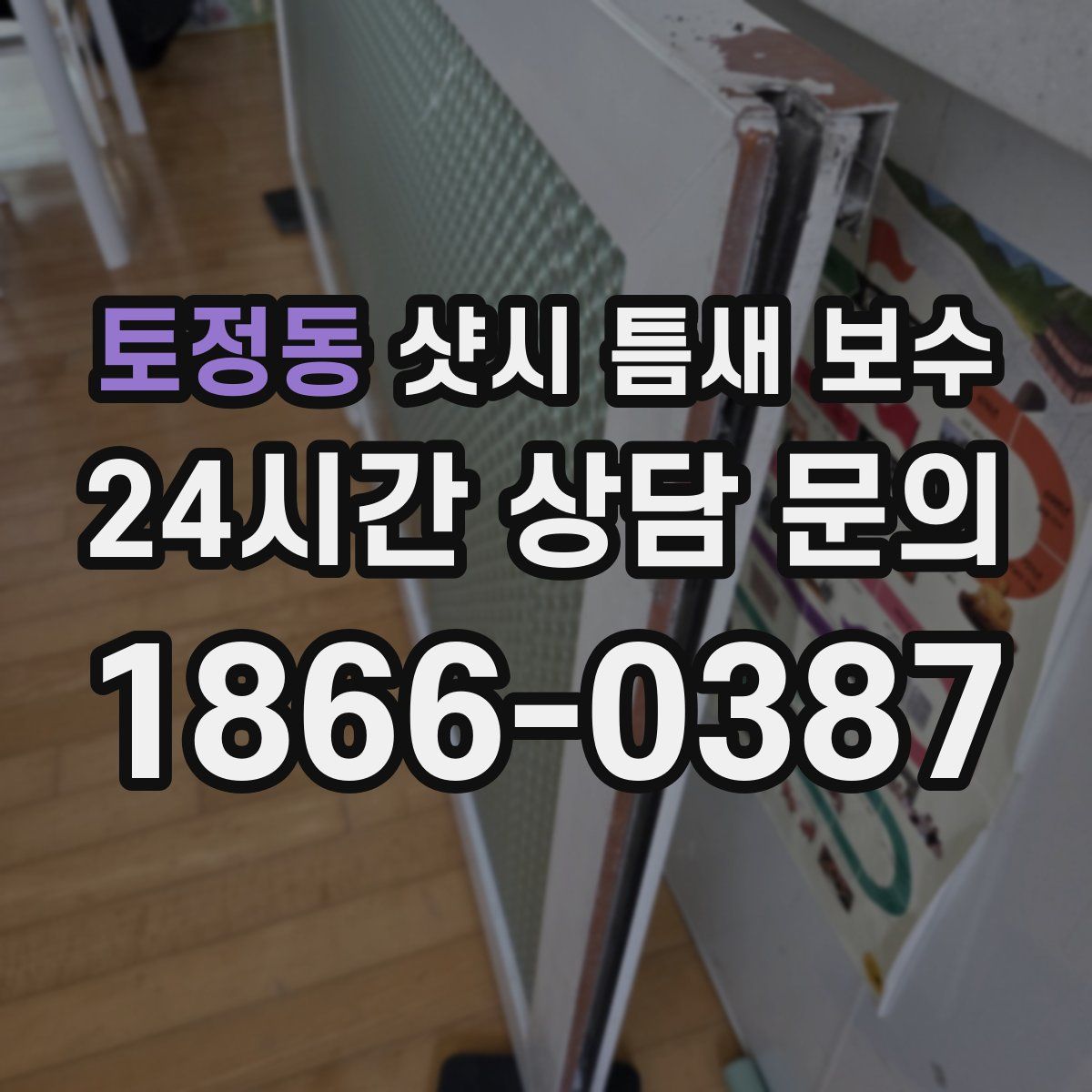 토정동 샷시 틈새 보수