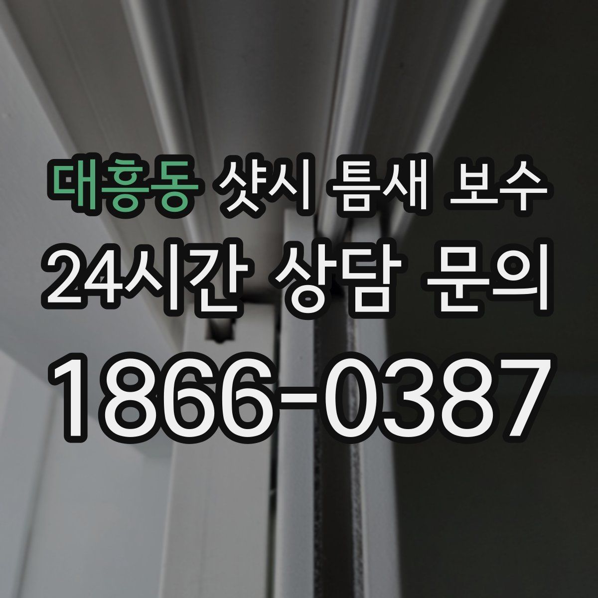 대흥동 샷시 틈새 보수
