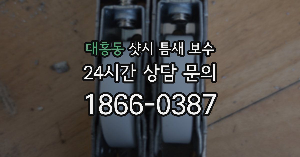 대흥동 샷시 틈새 보수