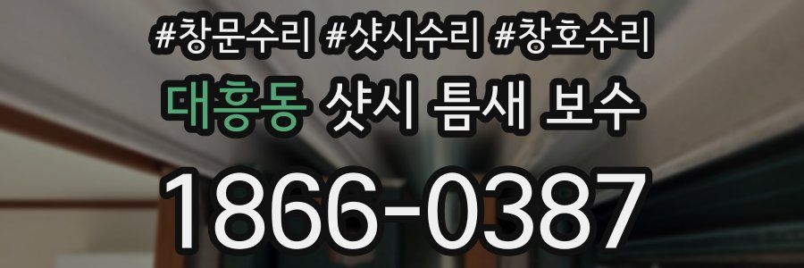 대흥동 샷시 틈새 보수