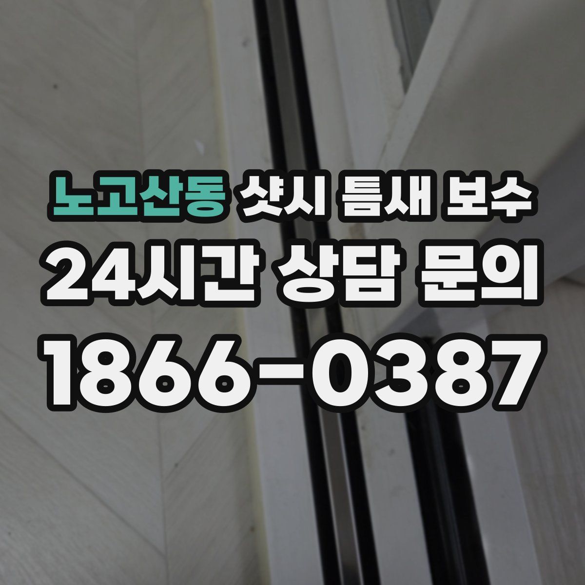 노고산동 샷시 틈새 보수