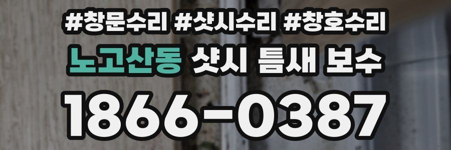 노고산동 샷시 틈새 보수