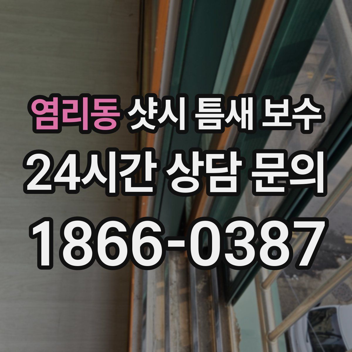 염리동 샷시 틈새 보수