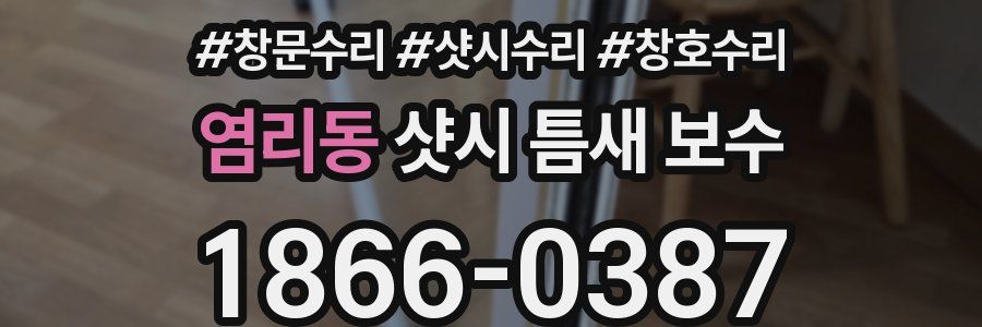염리동 샷시 틈새 보수