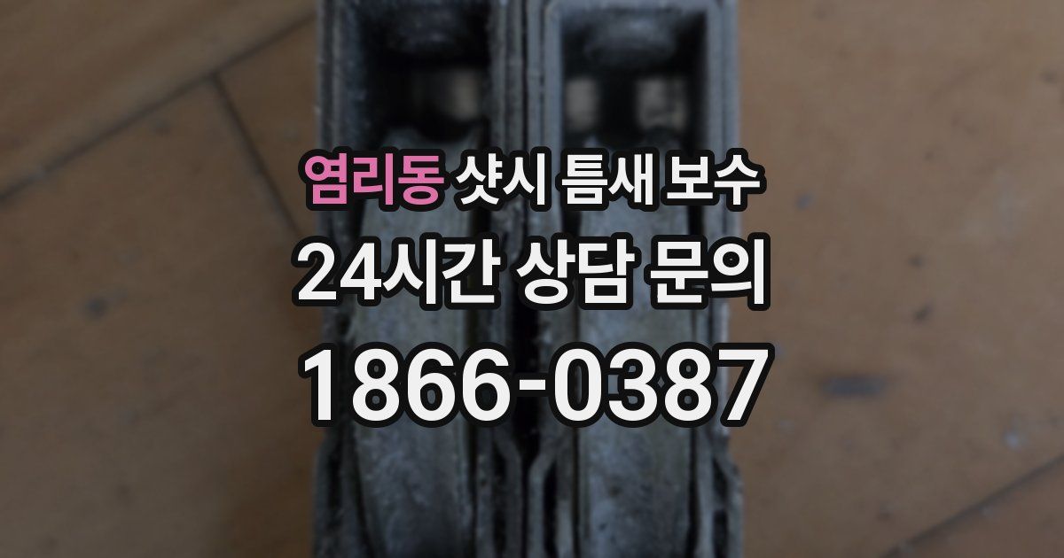 염리동 샷시 틈새 보수