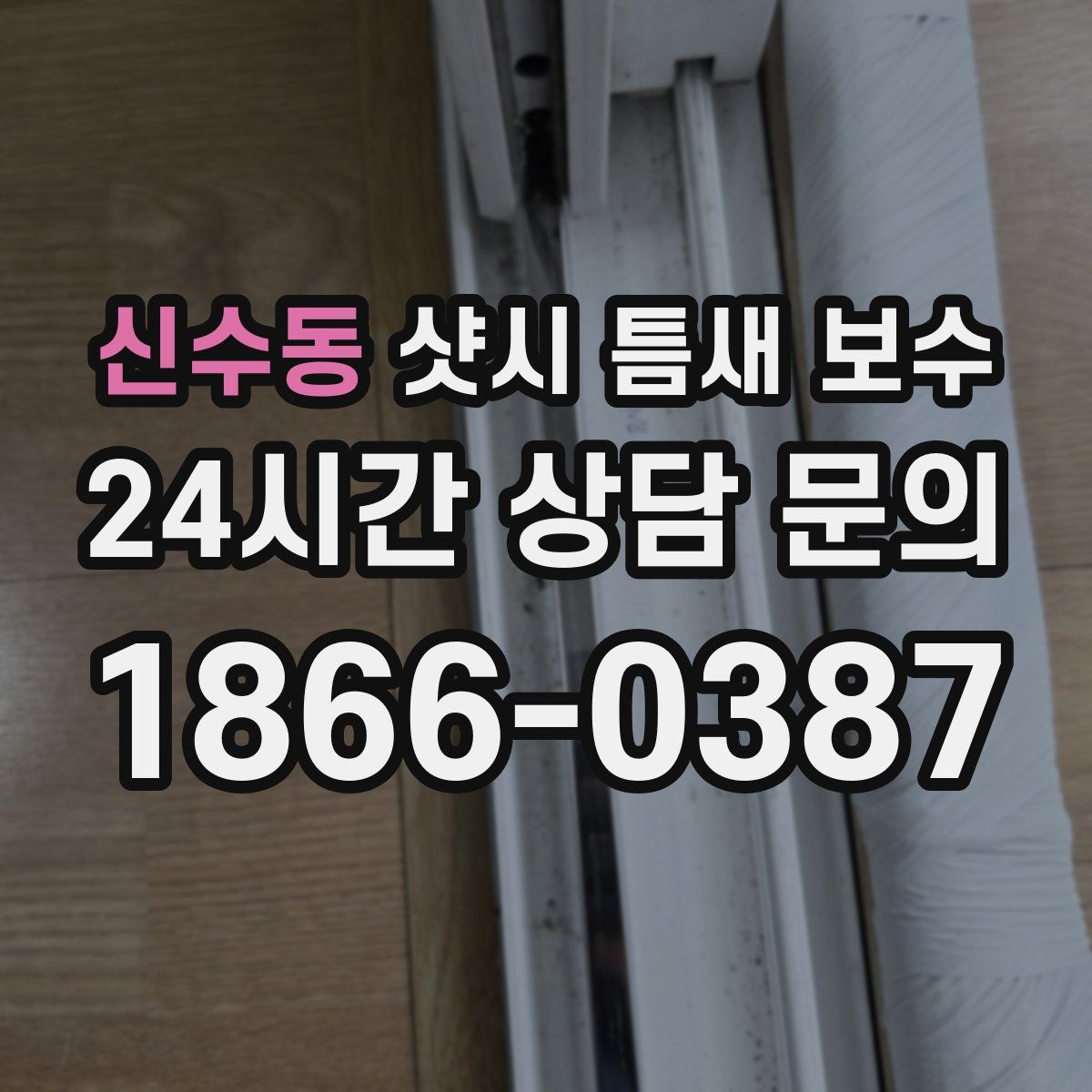 신수동 샷시 틈새 보수