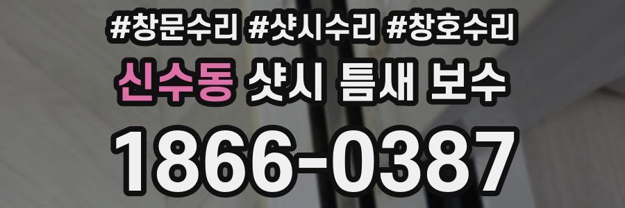 신수동 샷시 틈새 보수