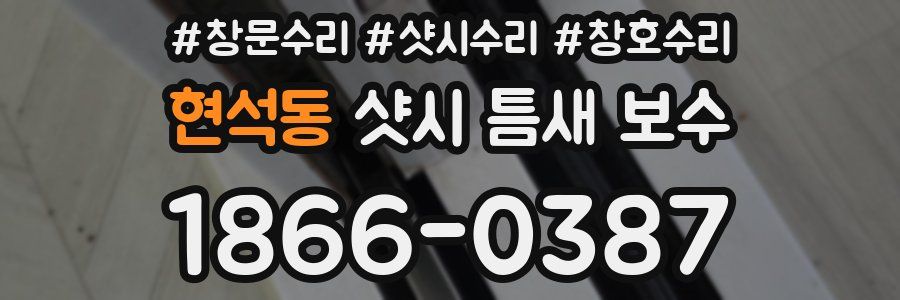 현석동 샷시 틈새 보수
