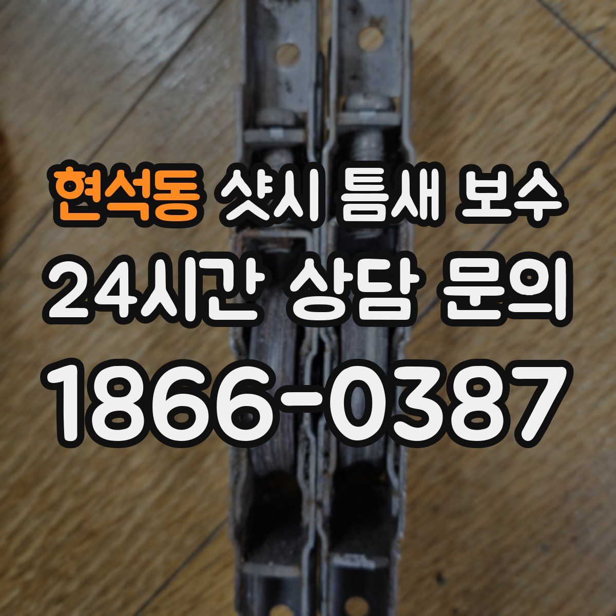 현석동 샷시 틈새 보수