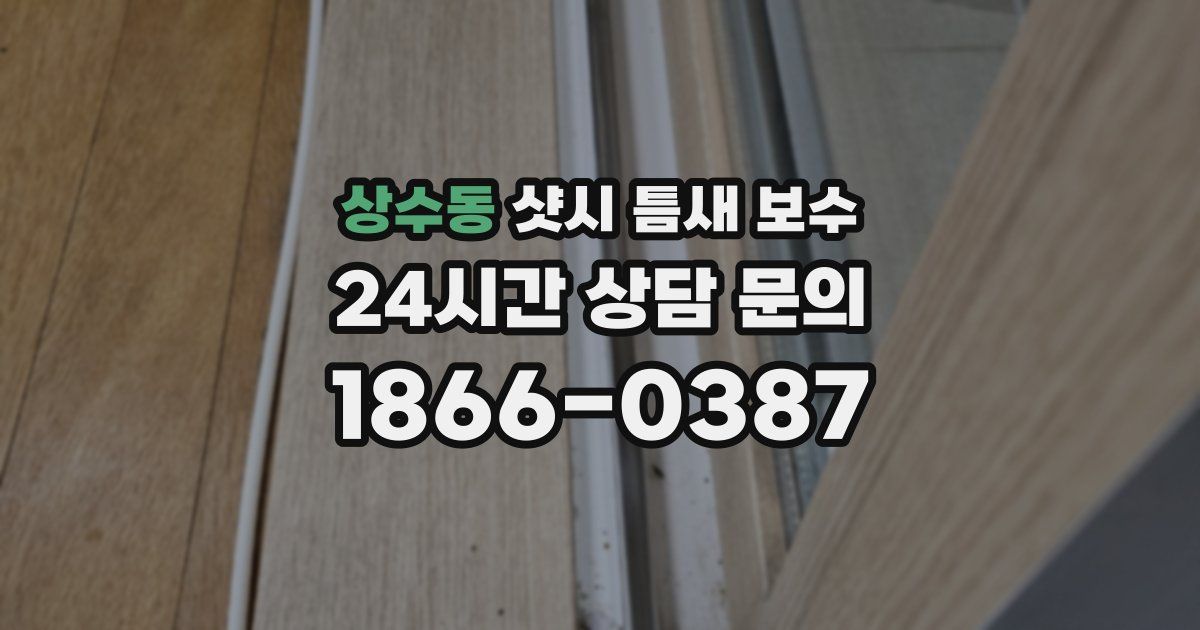 상수동 샷시 틈새 보수