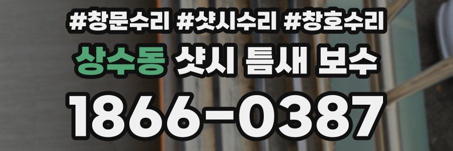 상수동 샷시 틈새 보수