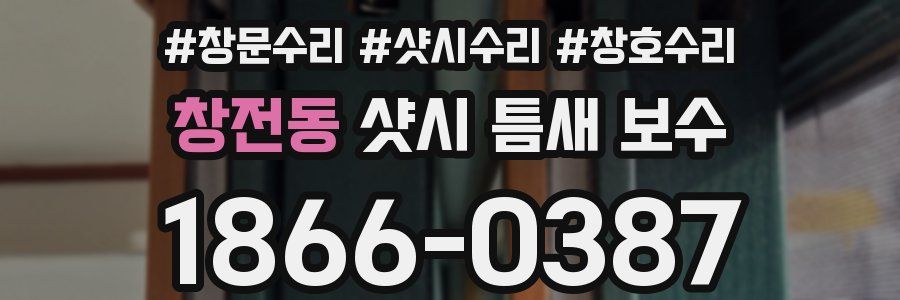 창전동 샷시 틈새 보수