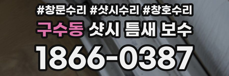 구수동 샷시 틈새 보수