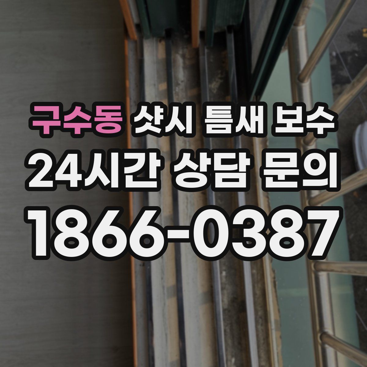 구수동 샷시 틈새 보수
