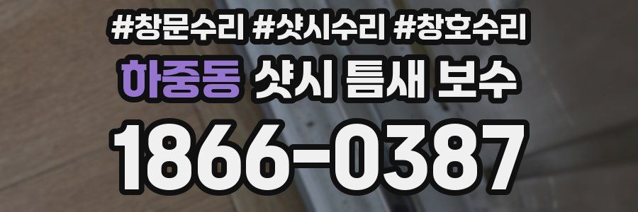 하중동 샷시 틈새 보수
