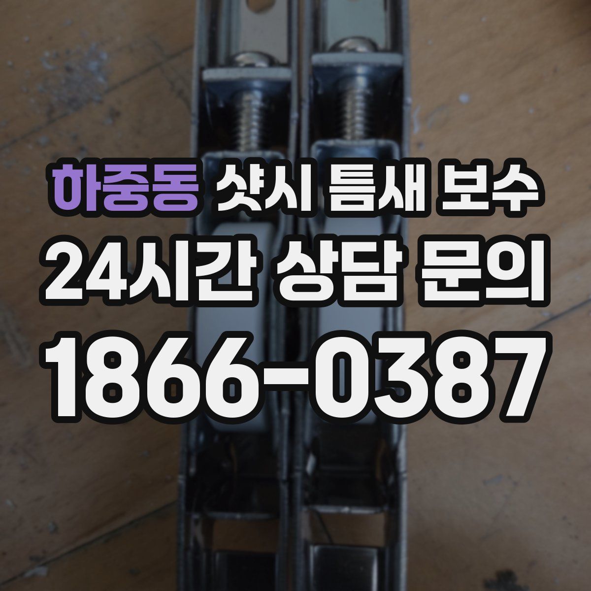 하중동 샷시 틈새 보수