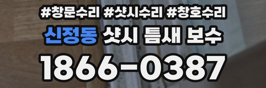 신정동 샷시 틈새 보수