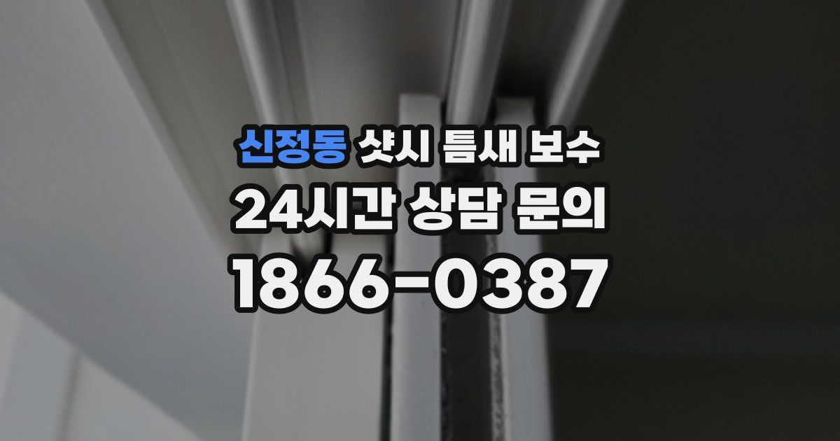 신정동 샷시 틈새 보수