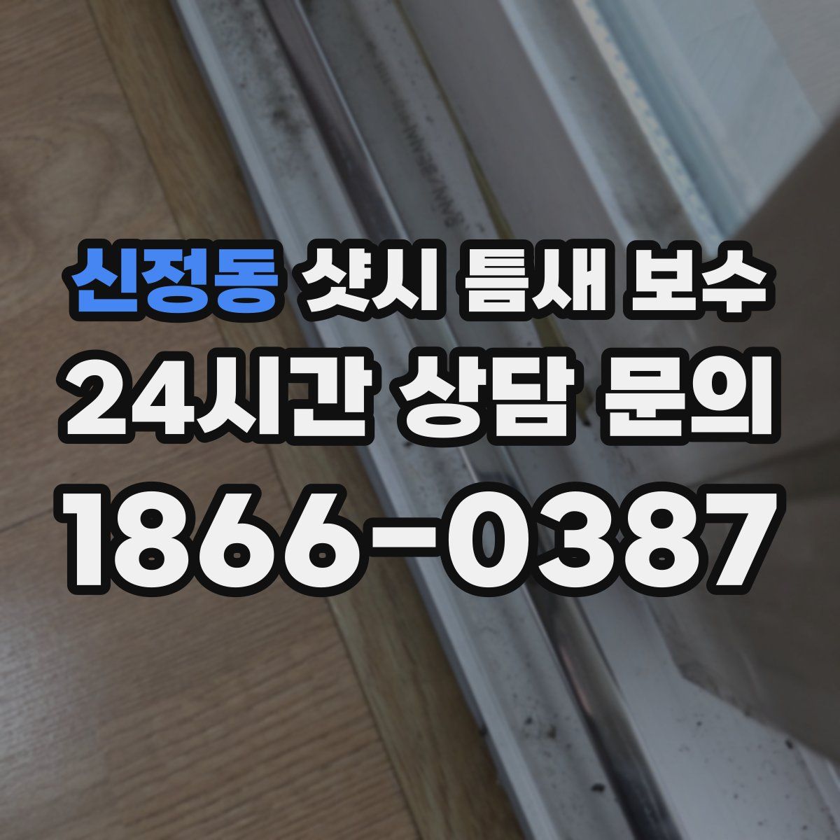 신정동 샷시 틈새 보수