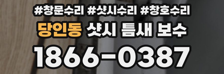 당인동 샷시 틈새 보수
