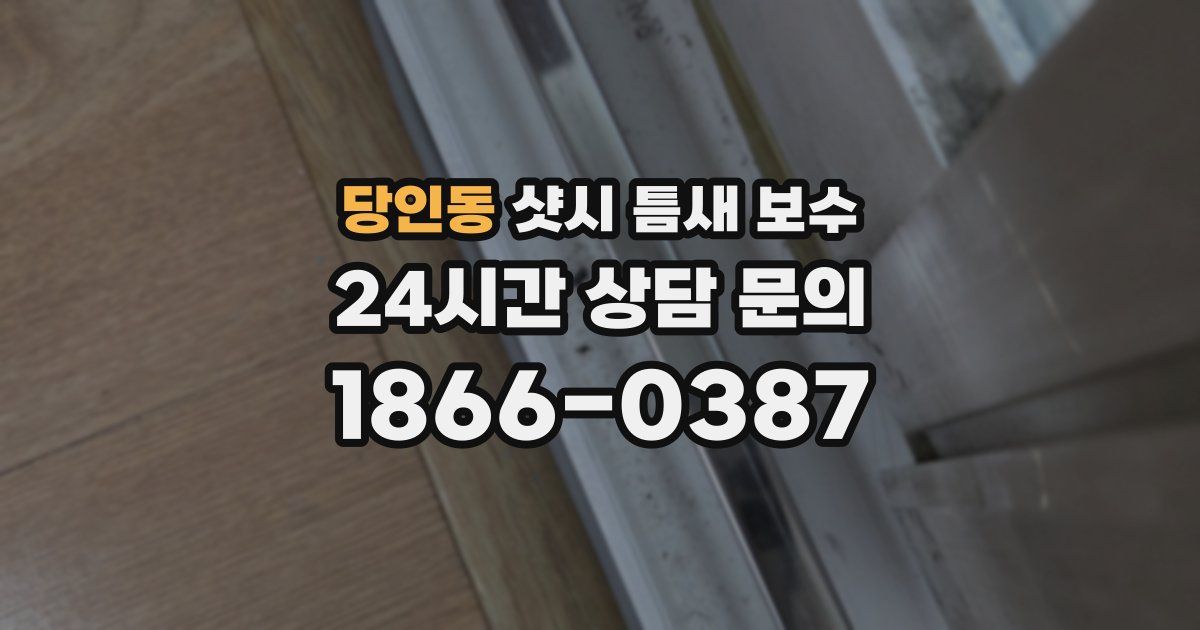 당인동 샷시 틈새 보수
