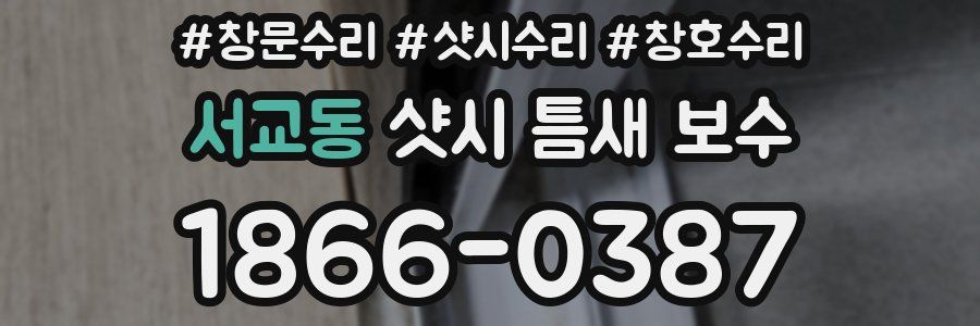 서교동 샷시 틈새 보수