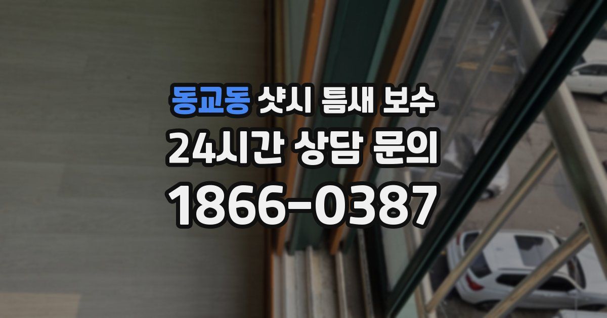 동교동 샷시 틈새 보수
