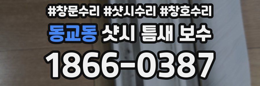 동교동 샷시 틈새 보수