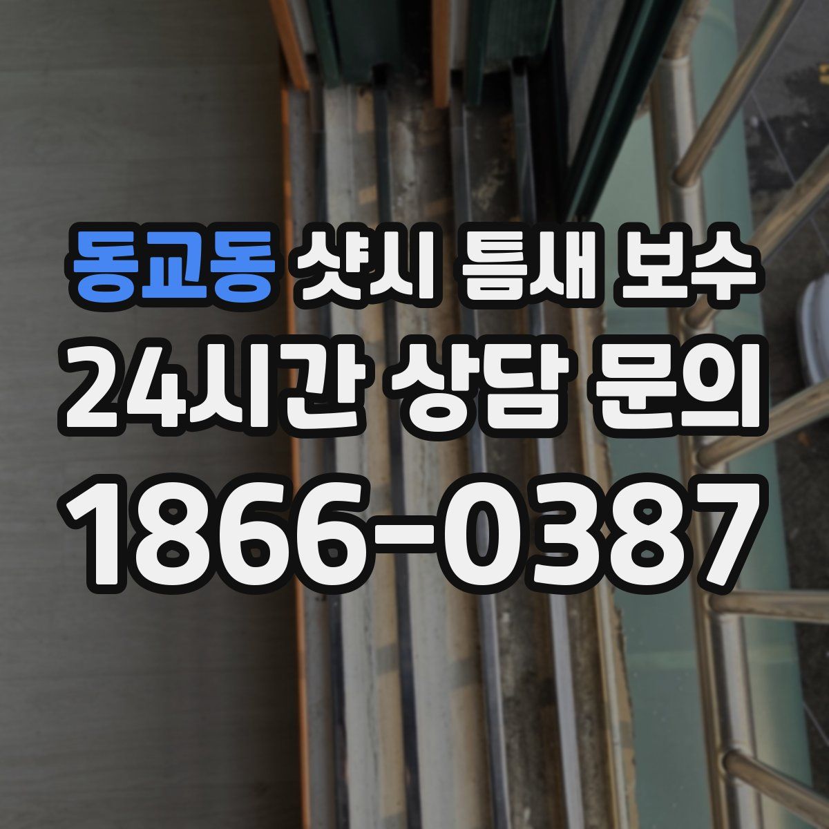 동교동 샷시 틈새 보수
