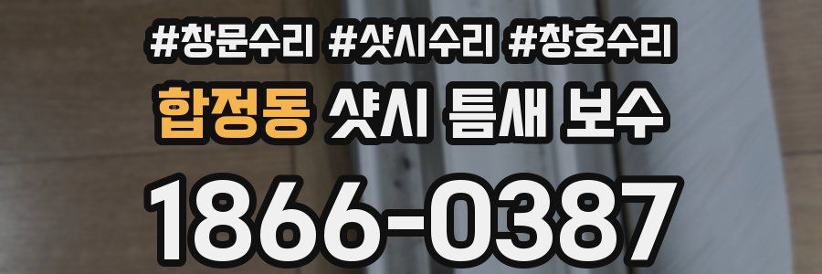 합정동 샷시 틈새 보수