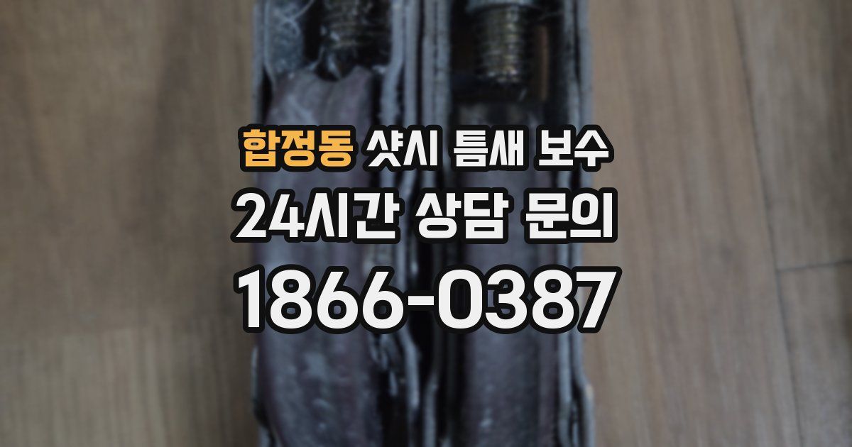 합정동 샷시 틈새 보수